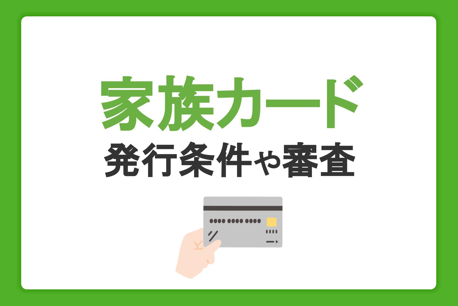 家族カードのメリットデメリット。発行条件や審査について解説