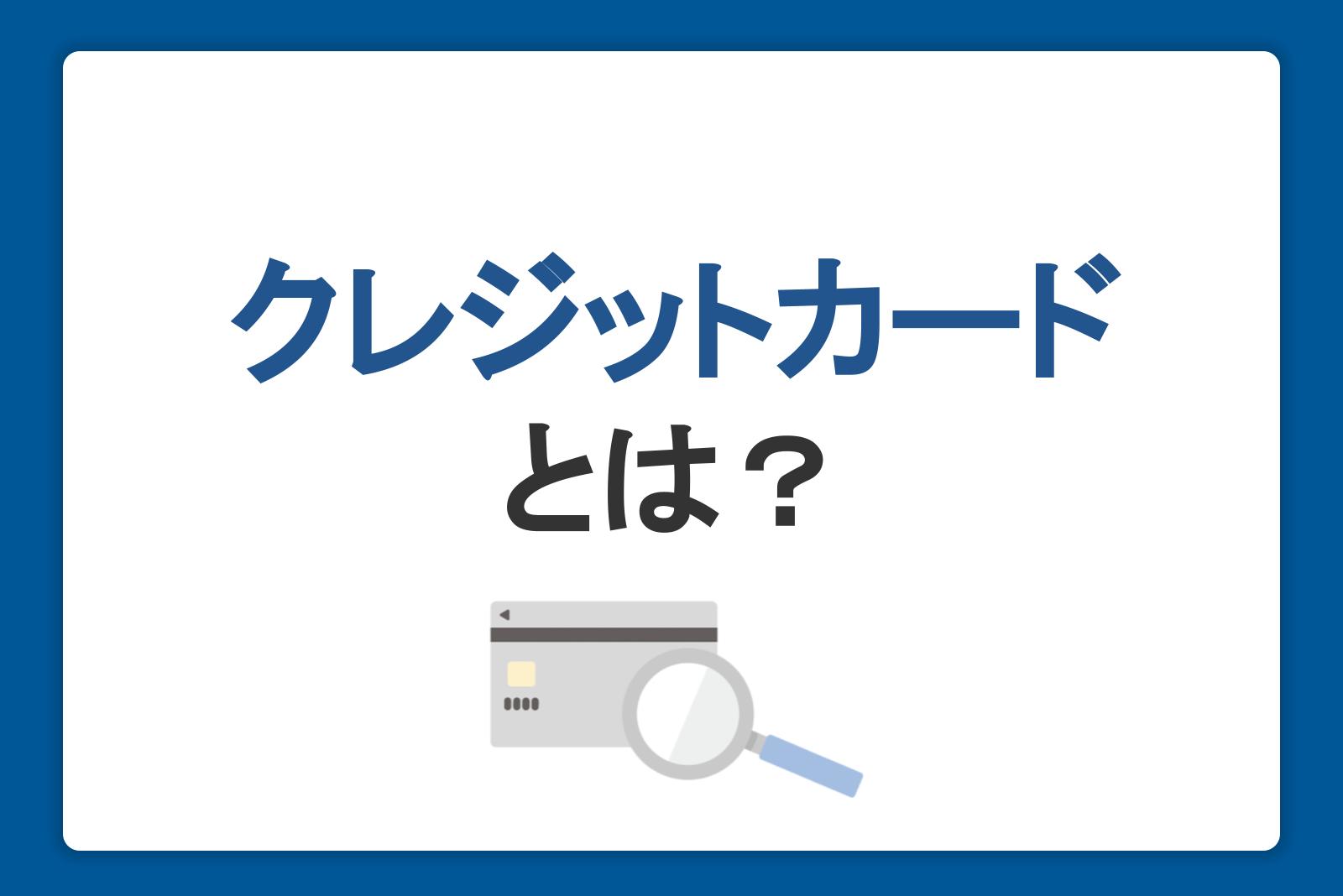 クレジットカードとは？仕組みや特徴を初心者にもわかりやすく説明