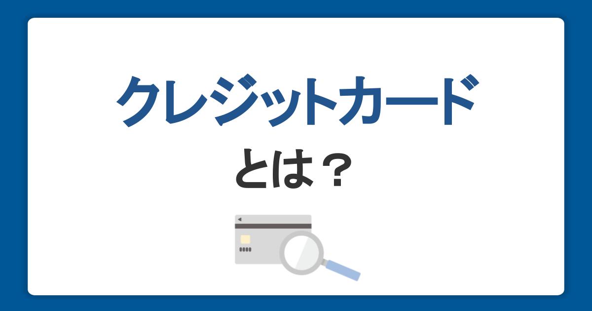 クレジットカードとは？仕組みや特徴を初心者にもわかりやすく説明