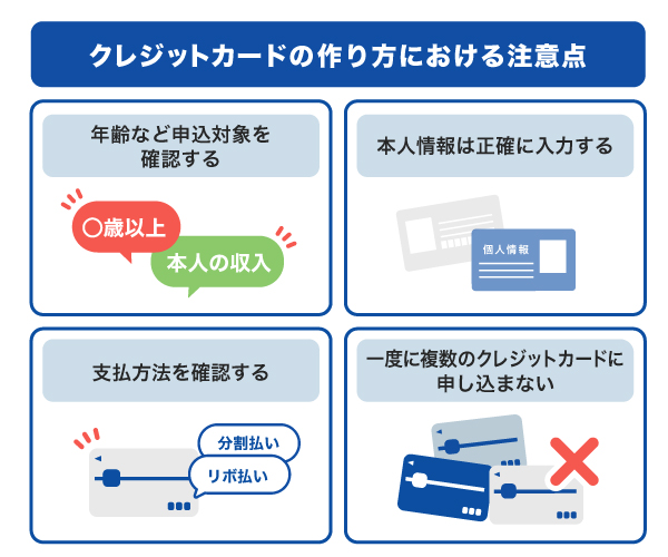 クレジットカードの作り方における注意点