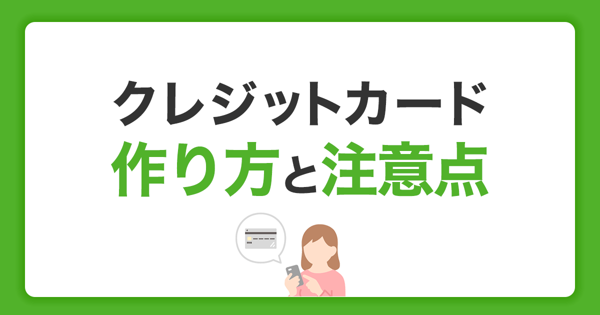 クレジットカードの作り方とは？発行までの流れと注意点を解説