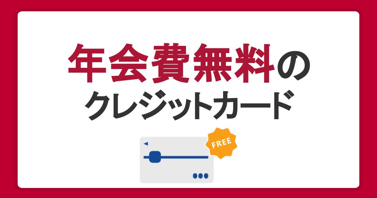 年会費無料のクレジットカードおすすめ3選！コスパ重視の選び方を解説