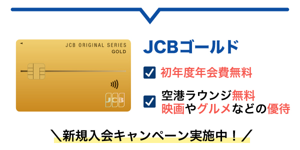 JCBゴールド キャンペーン実施中