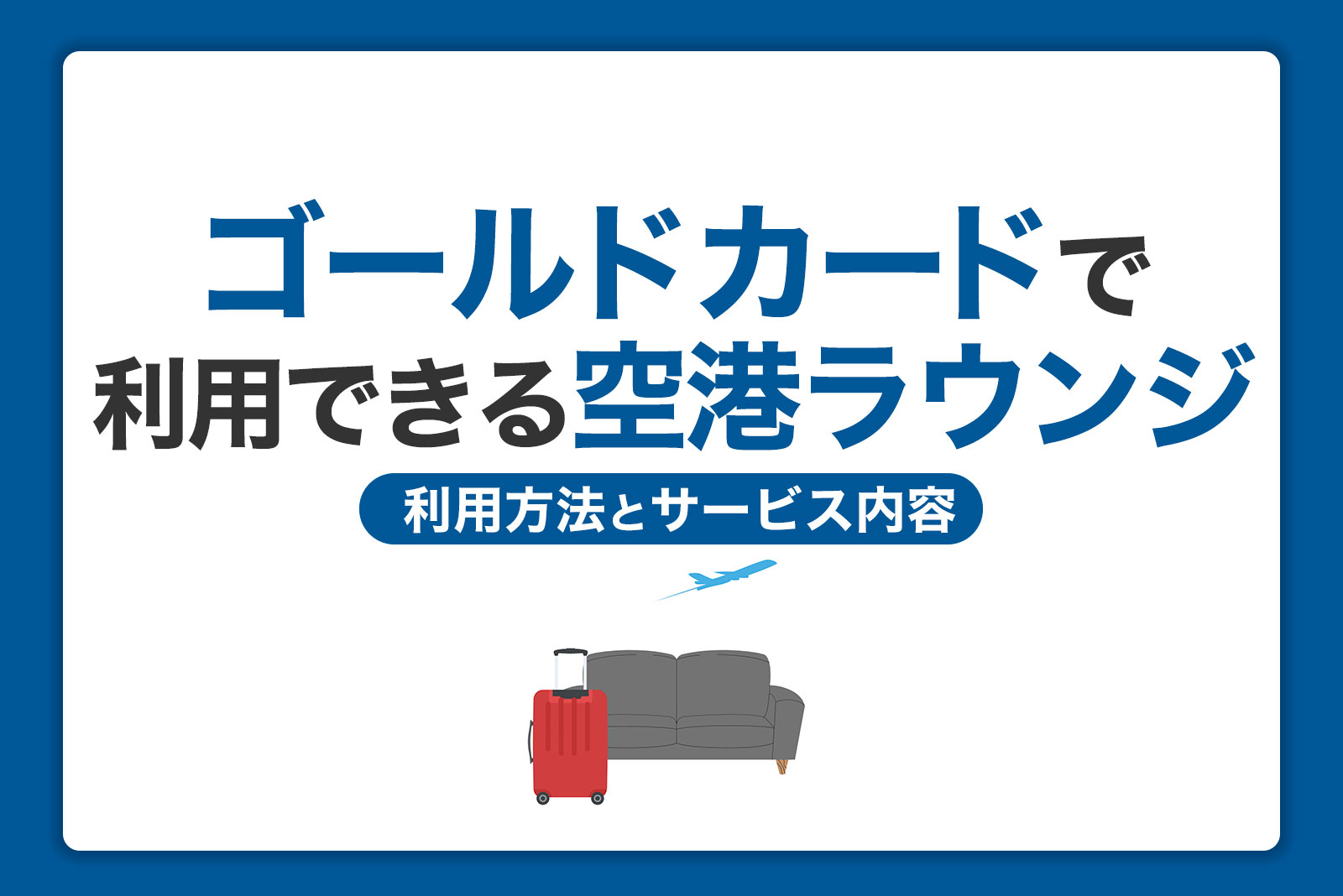 ゴールドカードで利用できる空港ラウンジ｜利用方法とサービス内容を紹介