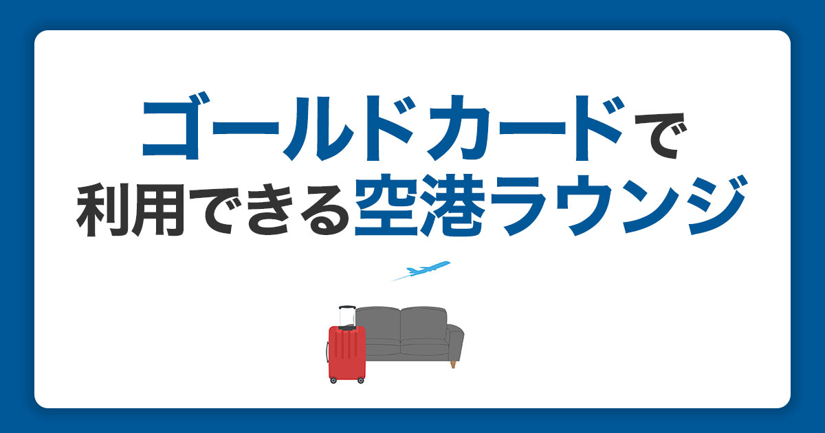 ゴールドカードで利用できる空港ラウンジ｜利用方法とサービス内容を紹介