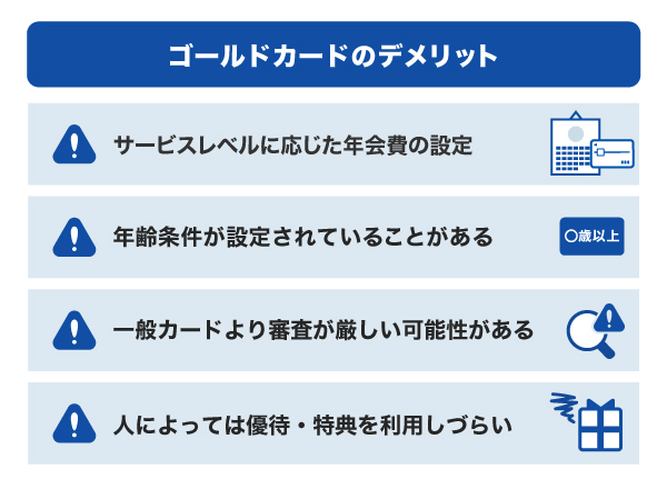 ゴールドカードのデメリット