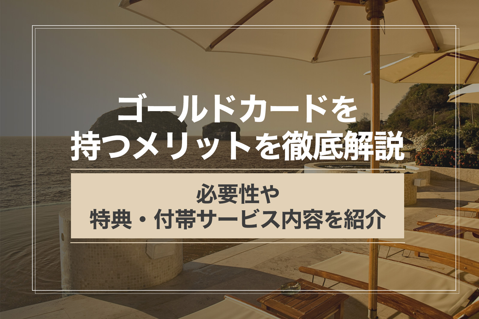 ゴールドカードを持つメリットを徹底解説！必要性や特典・付帯サービス内容を紹介