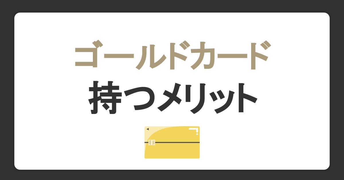 ゴールドカードを持つメリットを徹底解説！必要性や特典・付帯サービス内容を紹介