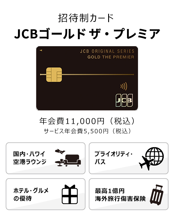 招待制カード「JCBゴールド ザ・プレミア」