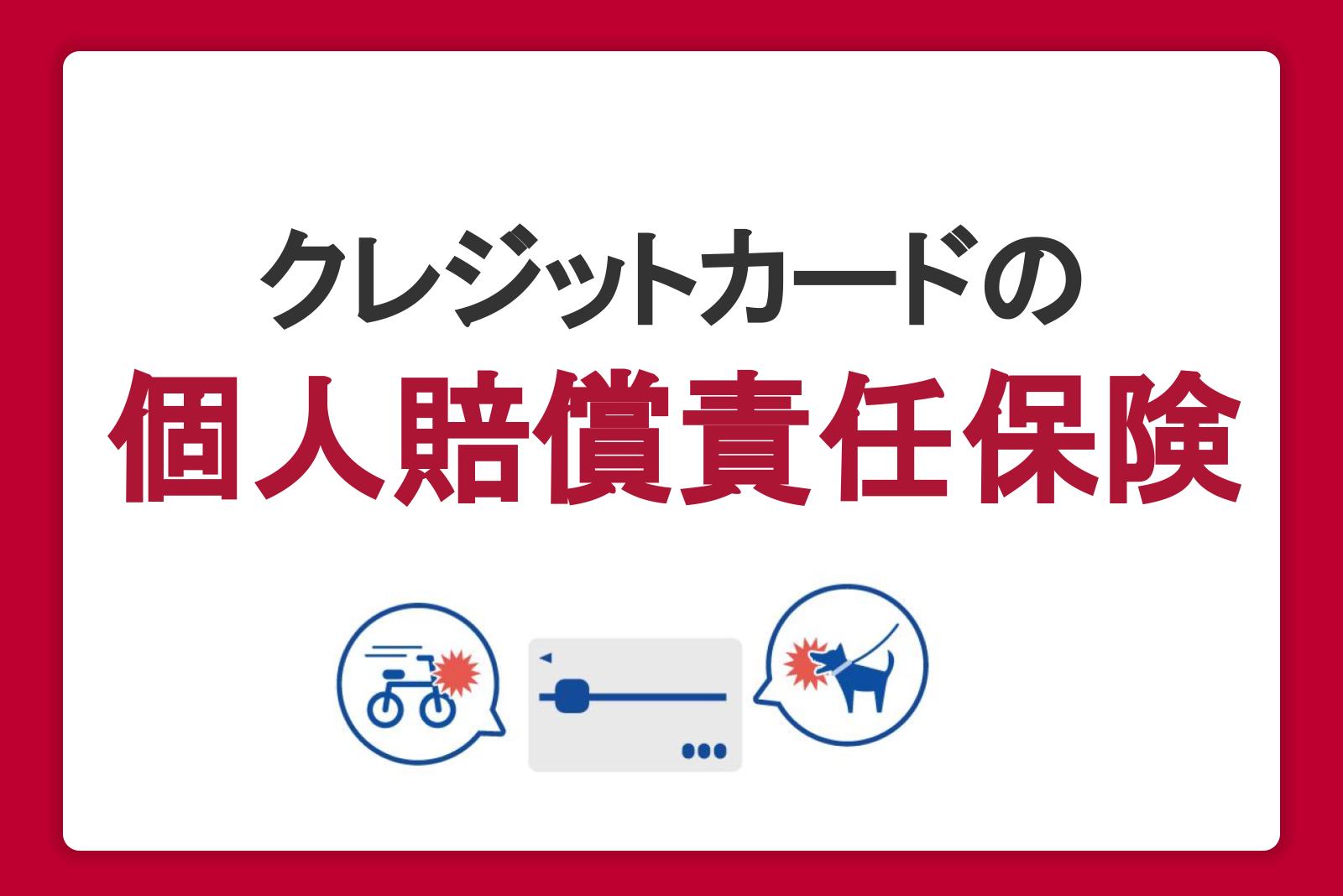 クレジットカードの個人賠償責任保険とは？加入時の注意点とメリット