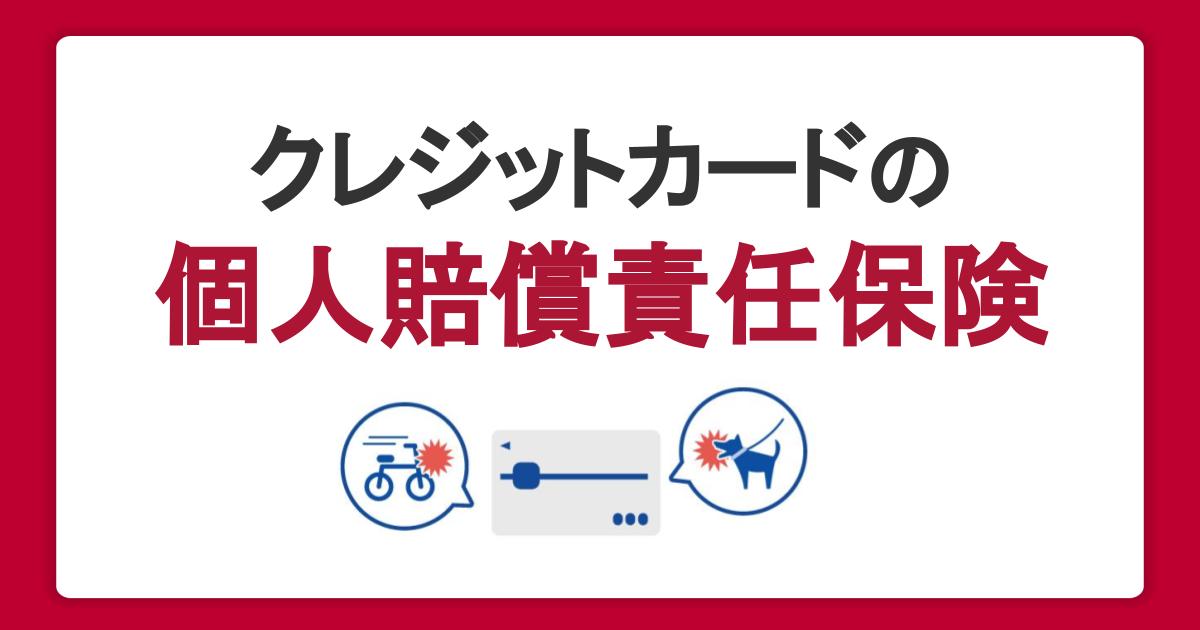 クレジットカードの個人賠償責任保険とは？加入時の注意点とメリット