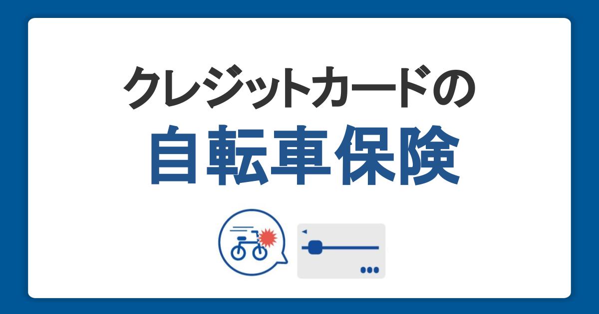 クレジットカードで自転車保険に加入しよう！補償内容や加入義務について紹介