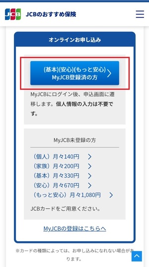 手順2-1：「オンラインお申し込み」の「MyJCB登録済の方」を選択する