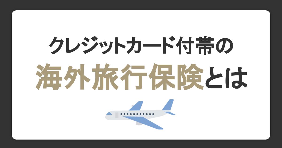 クレジットカード付帯の海外旅行保険とは。補償内容・適用条件・使い方を解説