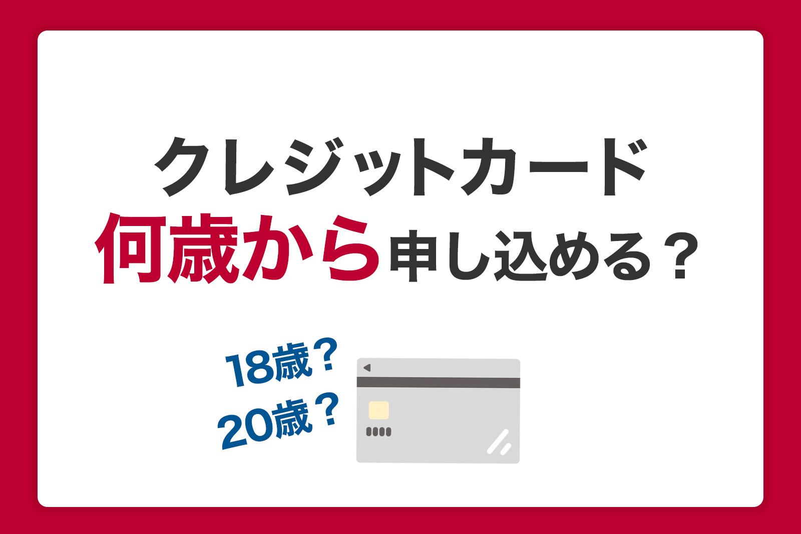 クレジットカードは何歳から申し込める？18歳の申込条件や未成年の注意点