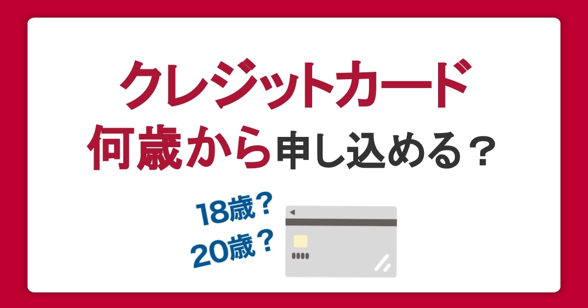 クレジットカードは何歳から申し込める？18歳の申込条件や未成年の注意点