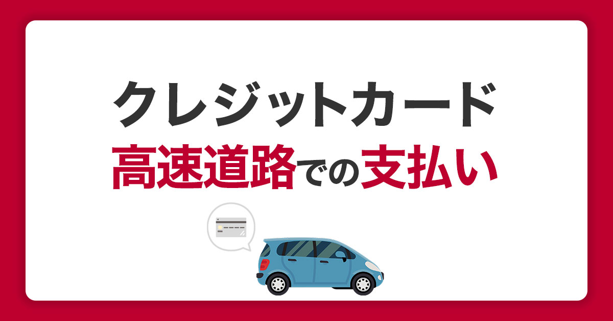 高速道路料金はクレジットカードで支払い可能！おすすめETCカードも解説