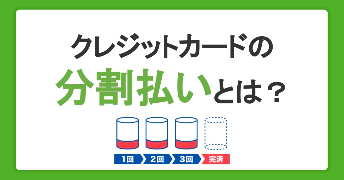 クレジットカードの分割払いとは？手数料の仕組みや利用方法を解説