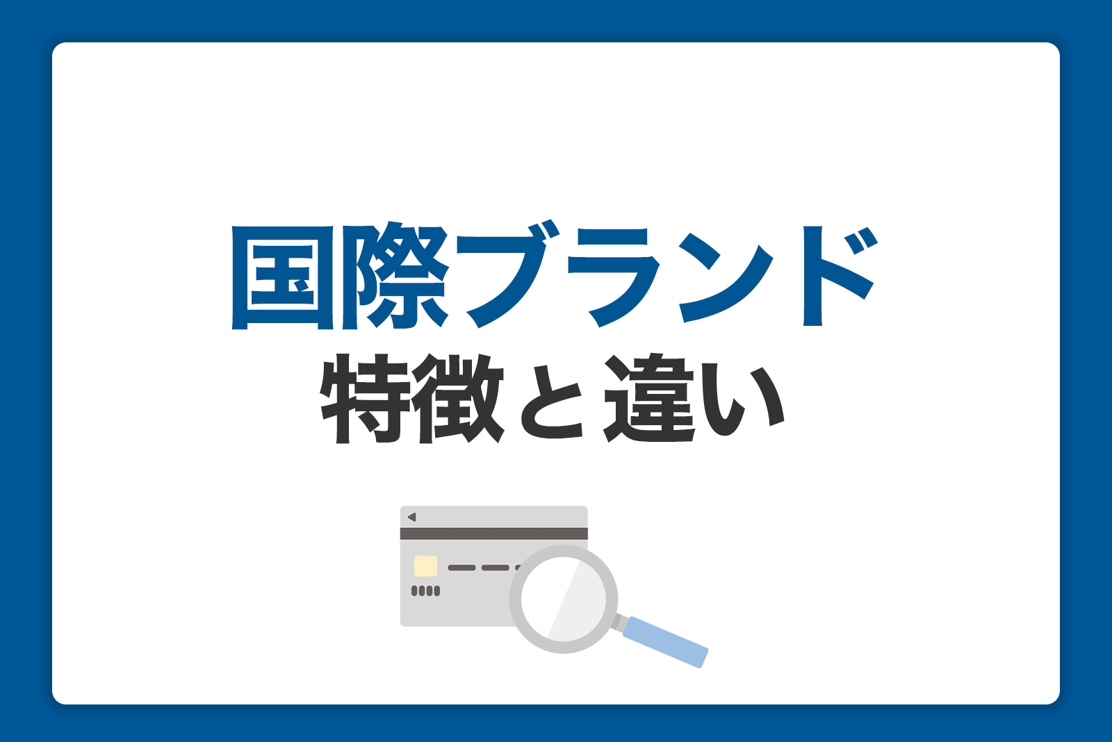 クレジットカードの国際ブランドの特徴や種類とは｜5大ブランドの違い