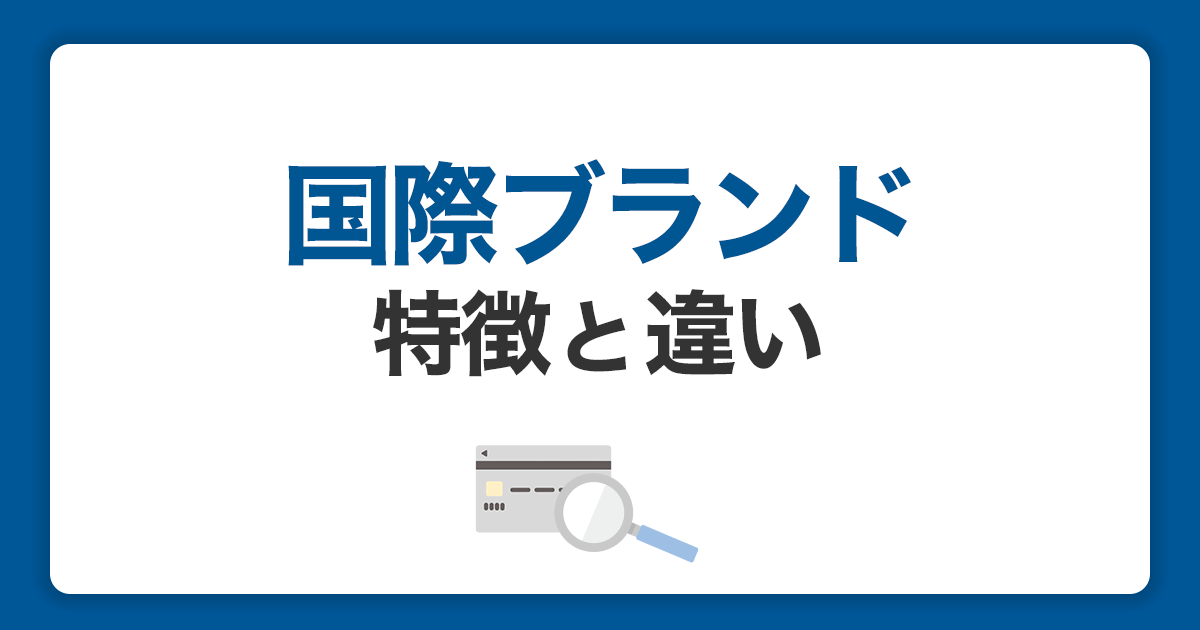 クレジットカードの国際ブランドの特徴や種類とは｜5大ブランドの違い