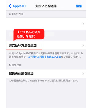 「お支払い方法を追加」を選択