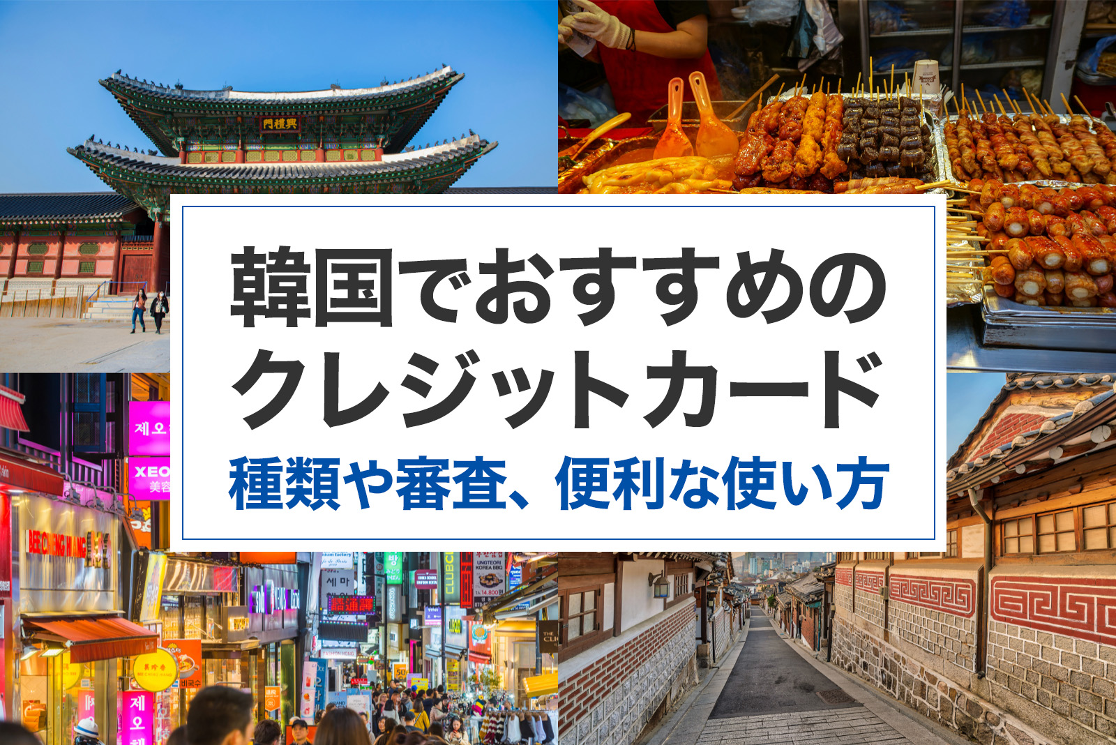 韓国で使えるクレジットカードとは？種類や審査、便利な使い方を解説