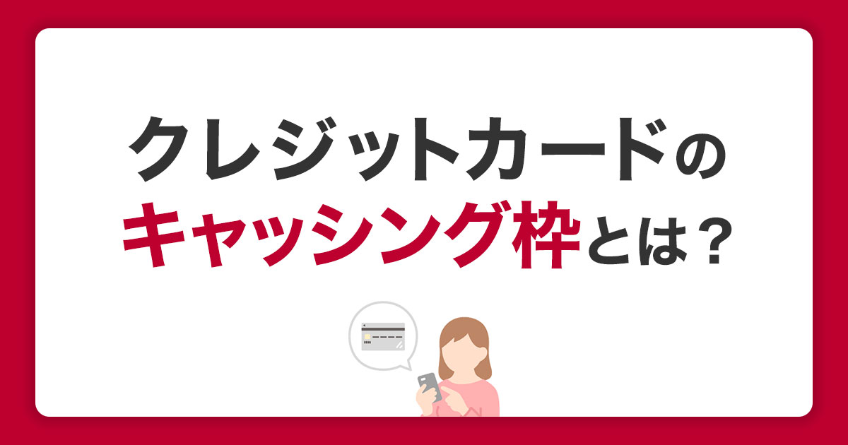 クレジットカードのキャッシング枠とは？限度額の確認と変更方法を解説