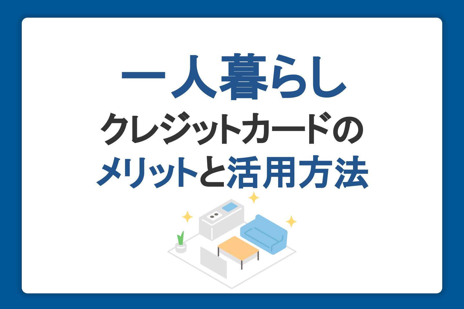 一人暮らしの費用はいくら？クレジットカードのメリットや生活に活用する方法