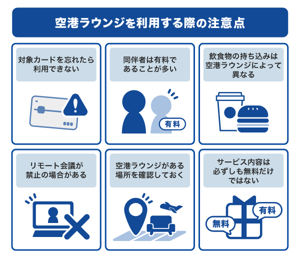 空港ラウンジを利用する際の注意点