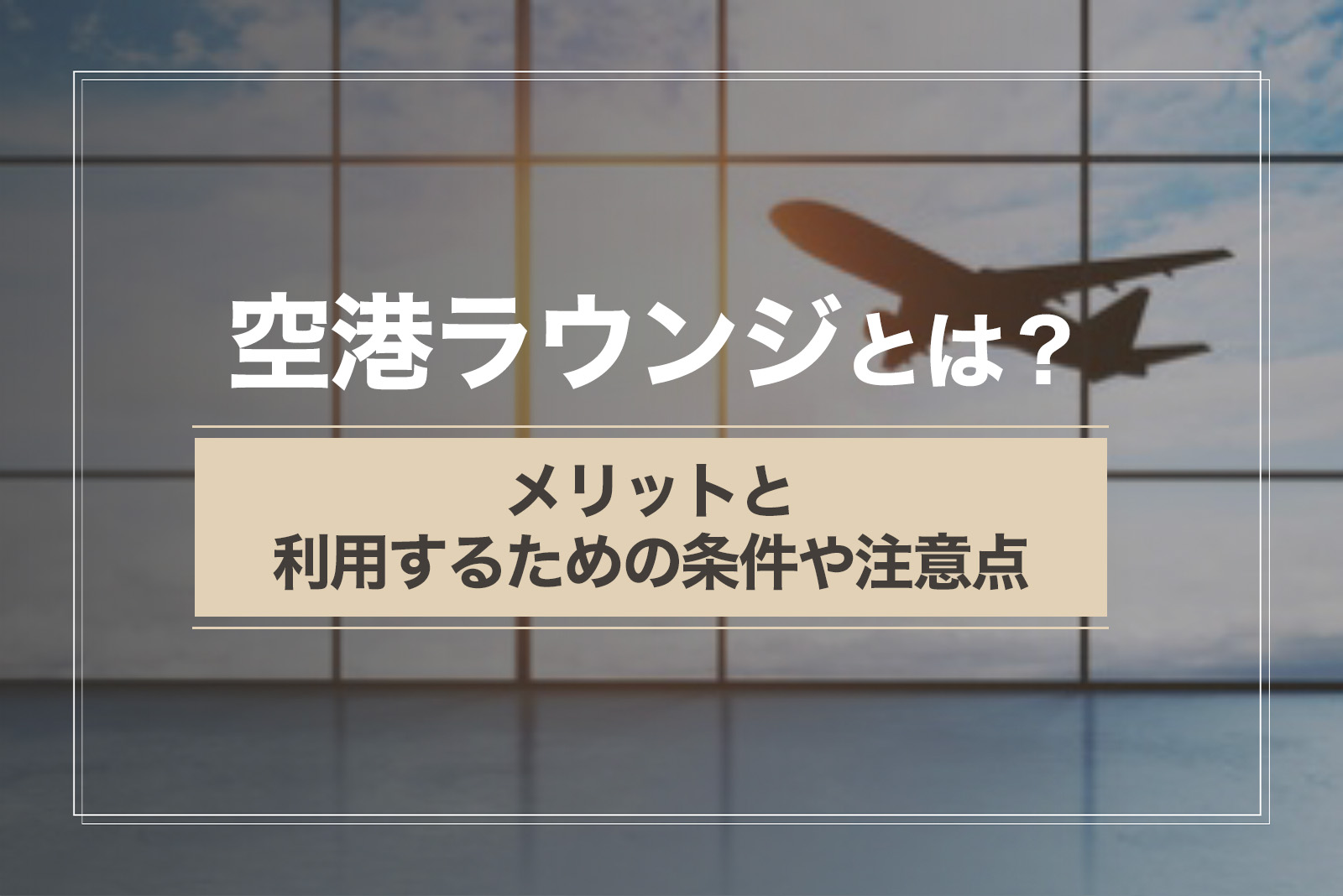 空港ラウンジとは？メリットと利用するための条件や注意点