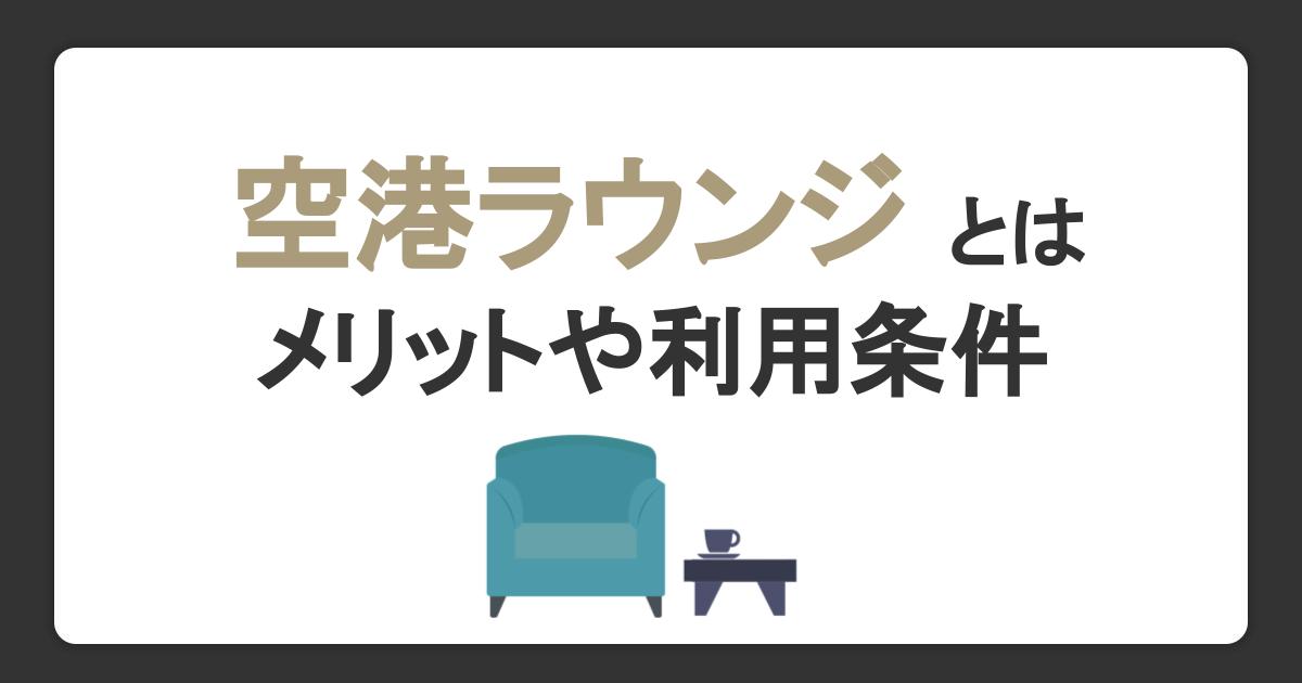 空港ラウンジとは？メリットと利用するための条件や注意点