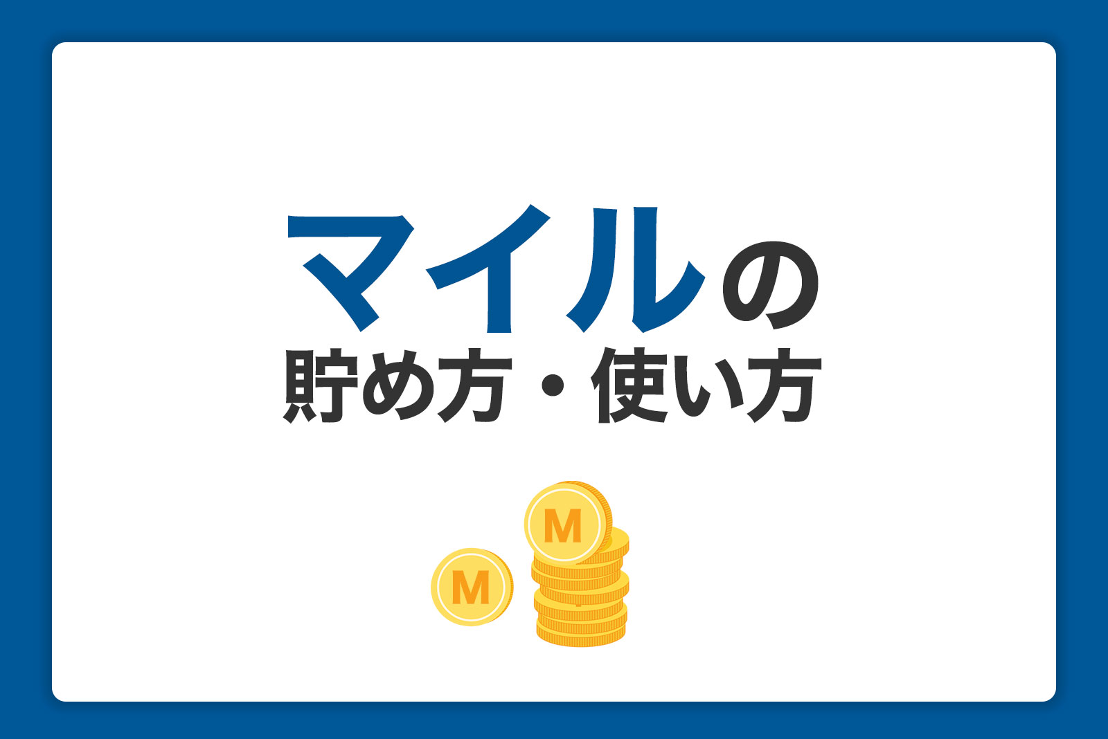 マイルの効率のいい貯め方・使い方！メリットを知ってクレジットカードを使いこなそう