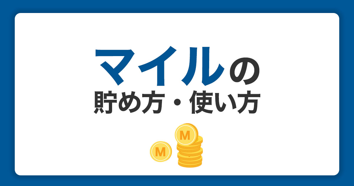 マイルの貯め方・使い方の基本！クレジットカードを使って効率よく貯めよう