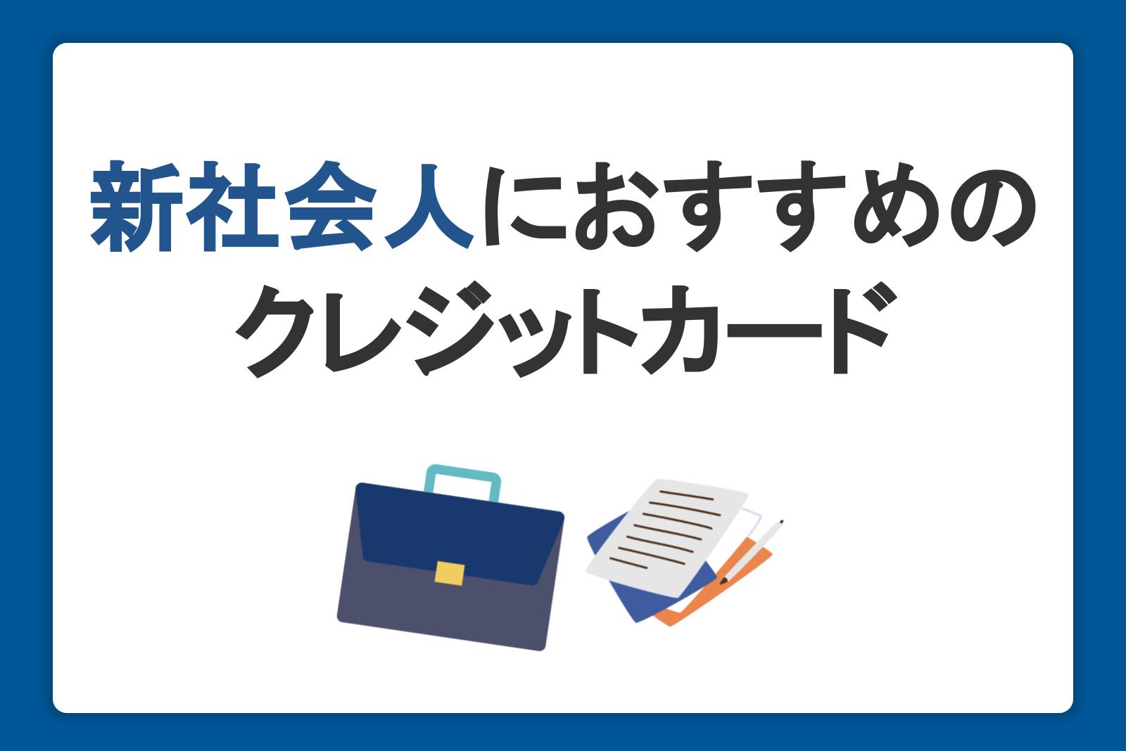 新社会人におすすめのクレジットカード！作るタイミングや新生活でのおトクな活用方法