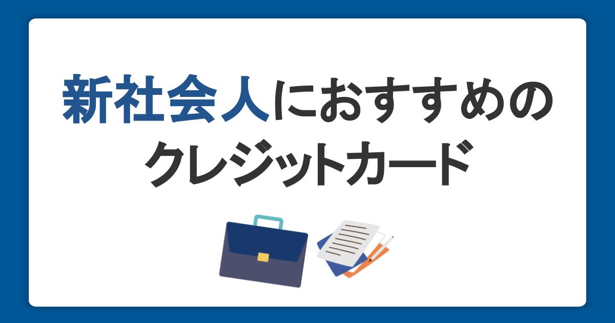 新社会人におすすめのクレジットカード！作るタイミングや新生活でのおトクな活用方法