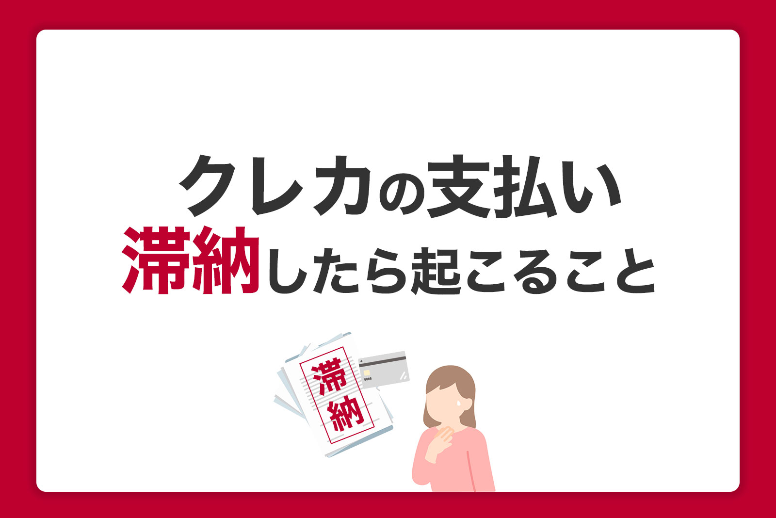 クレジットカードを滞納したらどうなる？信用情報への影響と延滞後の対処法