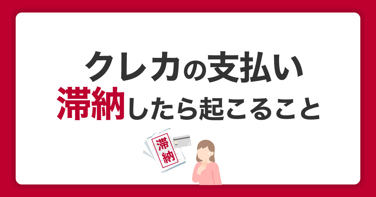 クレジットカードを滞納したらどうなる？信用情報への影響と延滞後の対処法