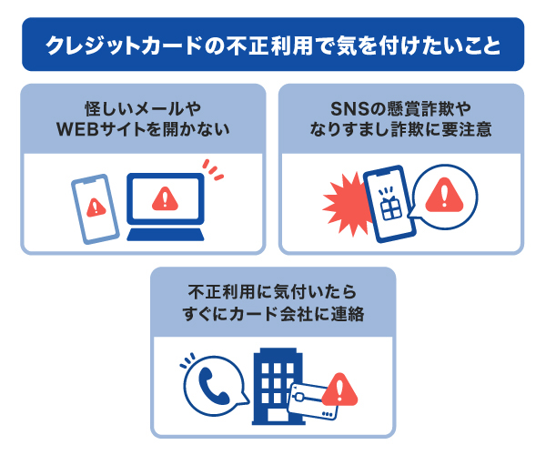 クレジットカードの不正利用で気を付けたいこと