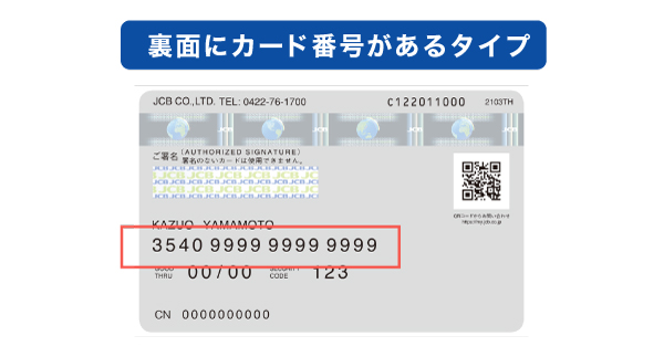 裏面にカード番号があるタイプ