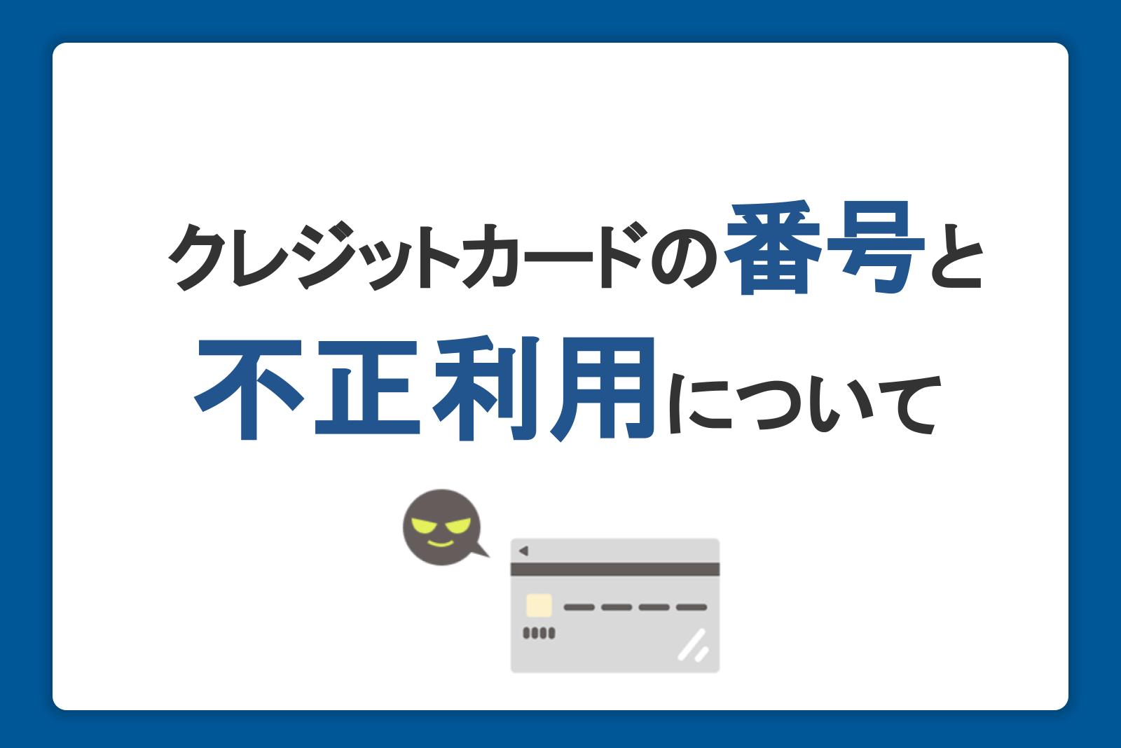 クレジットカードの番号とは？確認方法や不正利用対策も紹介