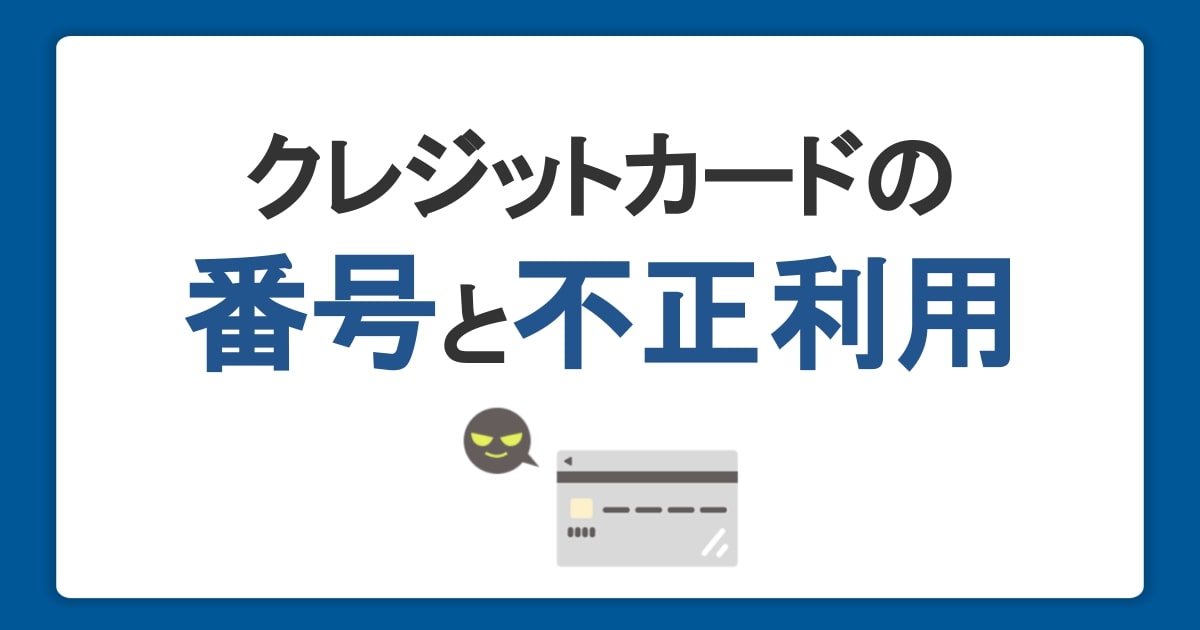 クレジットカードの番号とは？確認方法や不正利用対策も紹介