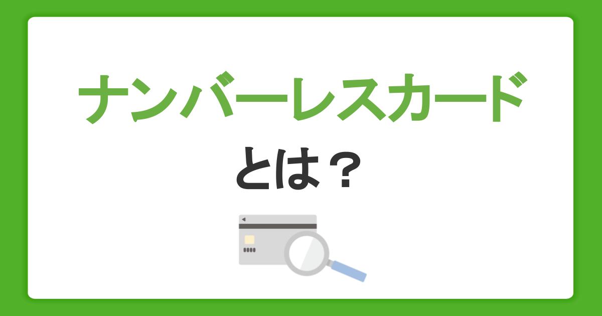 ナンバーレスカードとは？番号の確認方法やメリット・デメリット、使い方を解説