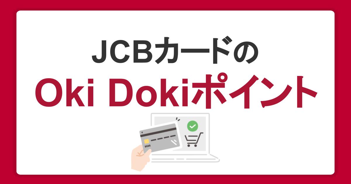 JCBカードのOki Dokiポイントのおトクな使い方とは？ため方や交換方法も紹介