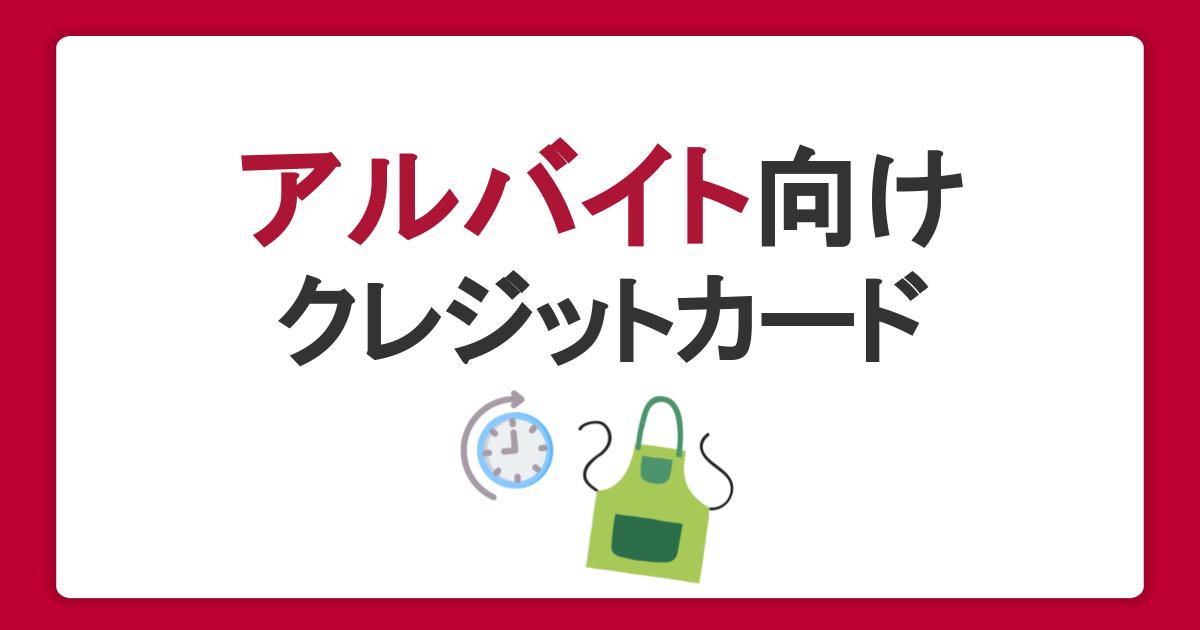 アルバイトやフリーターでも作れるクレジットカードは？審査の条件や注意点