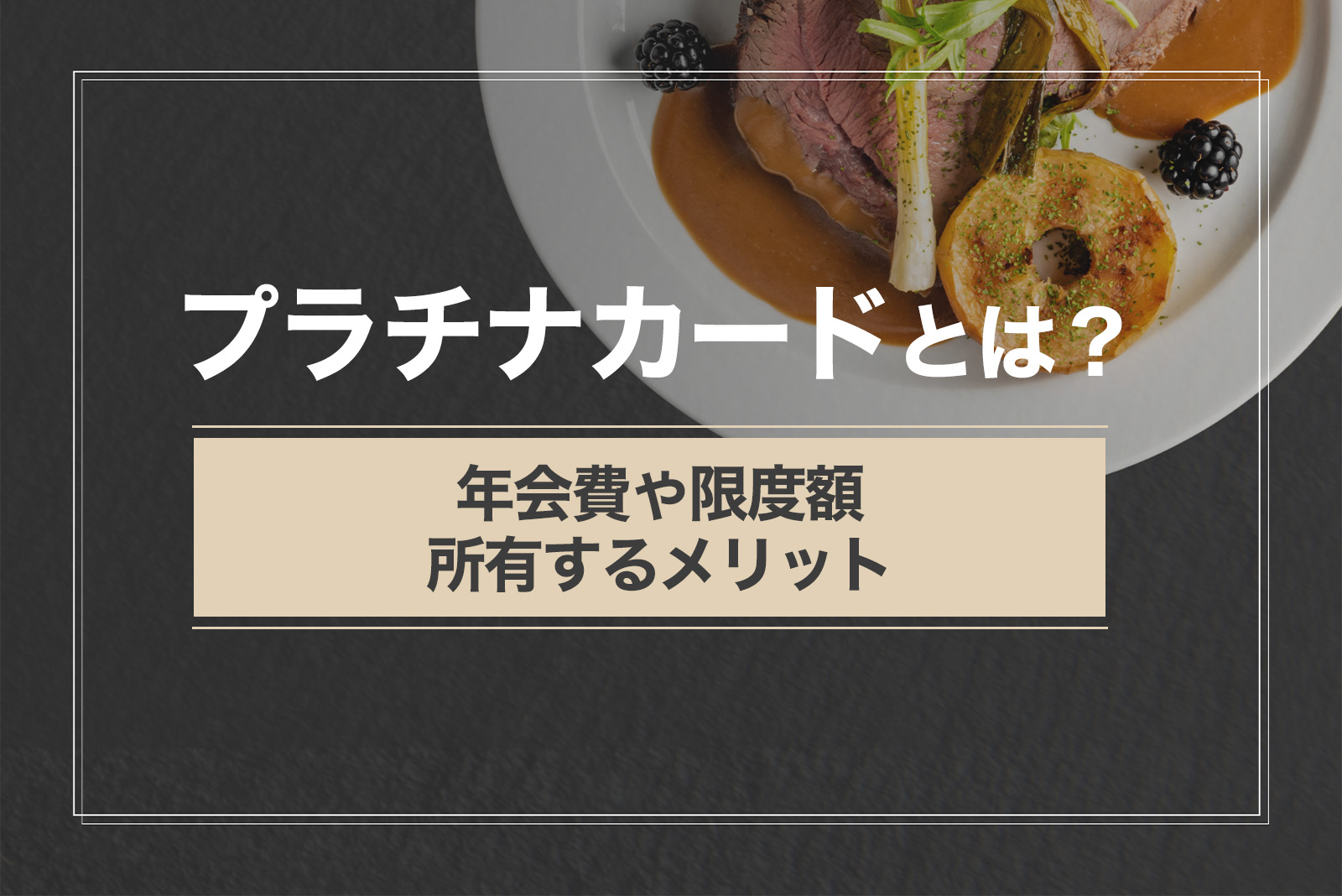 プラチナカードとは？年会費や限度額と所有するメリットを解説