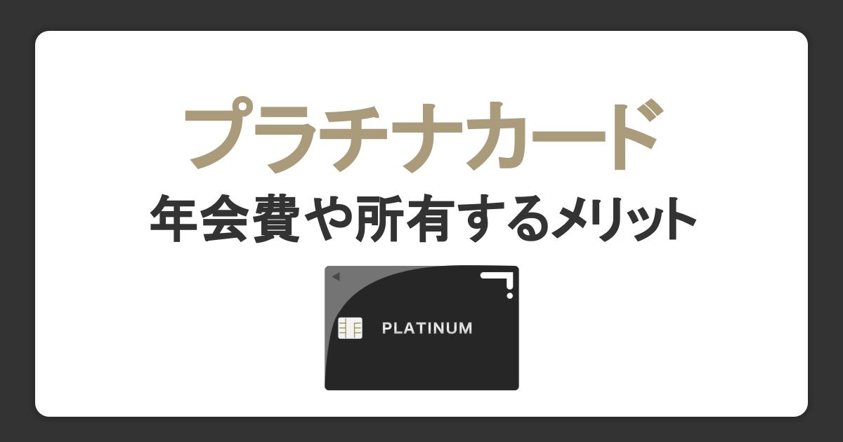 プラチナカードとは？年会費や限度額と所有するメリットを解説