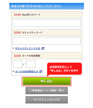 手順7：「MyJCBパスワード」「セキュリティコード」「カードの有効期限」を入力して「申し込む」ボタンを押す