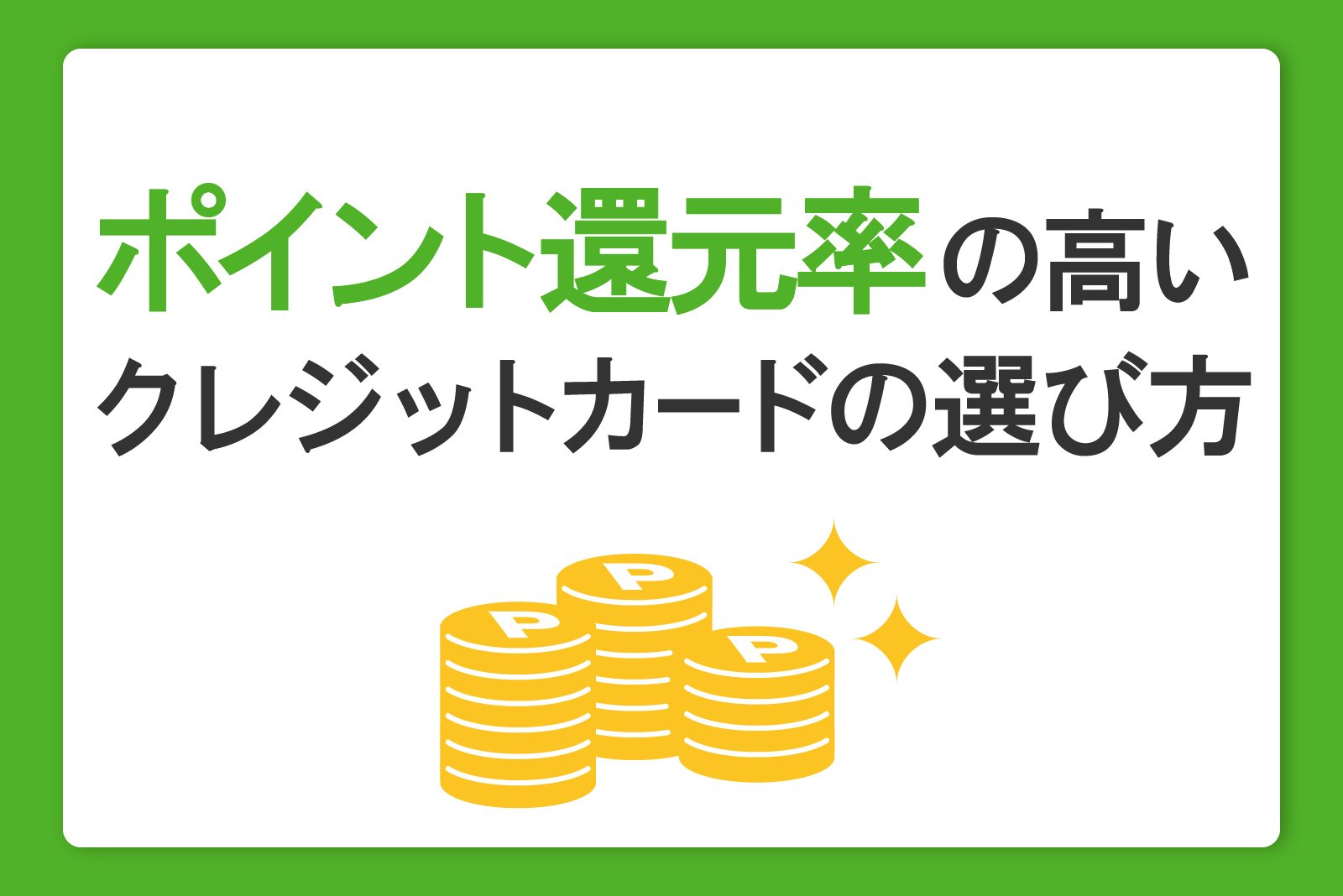 ポイント還元率の高いクレジットカードの選び方