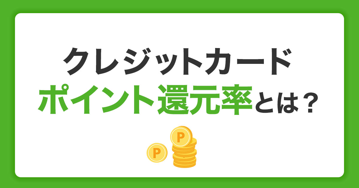 クレジットカードのポイント還元率とは？おトクにためるコツとカード選びの方法