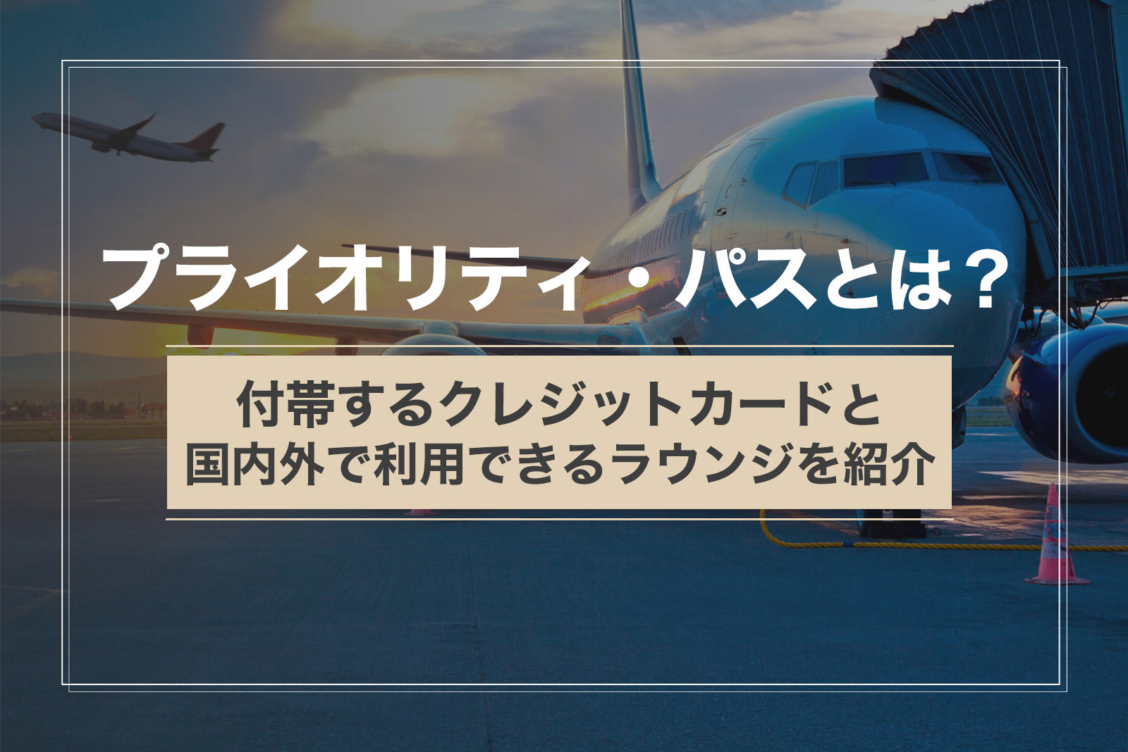 プライオリティ・パスとは？付帯するクレジットカードと国内外で利用できるラウンジを紹介